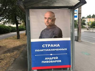 В Петербурге на остановках появились афиши в поддержку Андрея Пивоварова