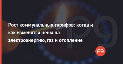 Рост коммунальных тарифов: когда и как изменятся цены на электроэнергию, газ и отопление