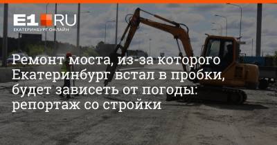 Ремонт моста, из-за которого Екатеринбург встал в пробки, будет зависеть от погоды: репортаж со стройки