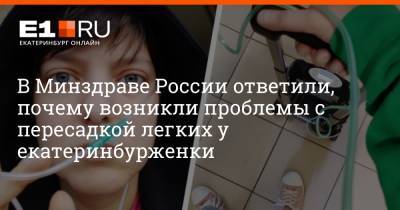 В Минздраве России ответили, почему возникли проблемы с пересадкой легких у екатеринбурженки