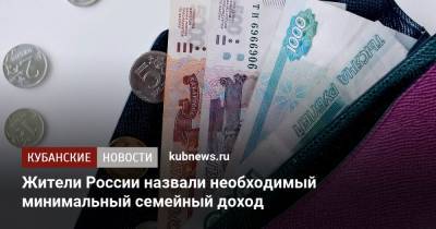 Жители России назвали необходимый минимальный семейный доход
