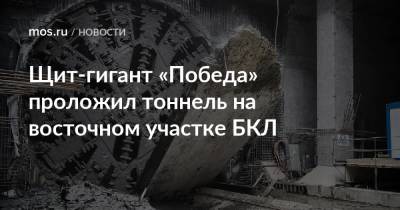 Щит-гигант «Победа» проложил тоннель на восточном участке БКЛ