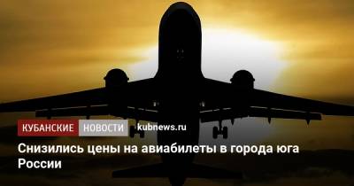 Снизились цены на авиабилеты в города юга России