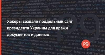 Хакеры создали поддельный сайт президента Украины для кражи документов и данных