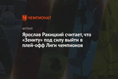 Ярослав Ракицкий считает, что «Зениту» под силу выйти в плей-офф Лиги чемпионов