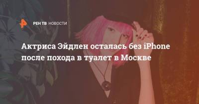 Актриса Эйдлен осталась без iPhone после похода в туалет в Москве