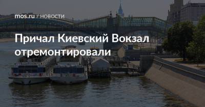 Причал Киевский Вокзал отремонтировали