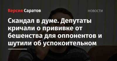 Скандал в думе. Депутаты кричали о прививке от бешенства для оппонентов и шутили об успокоительном