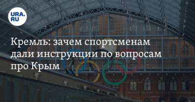Кремль: зачем спортсменам дали инструкции по вопросам про Крым