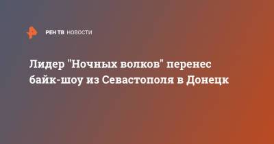 Лидер "Ночных волков" перенес байк-шоу из Севастополя в Донецк