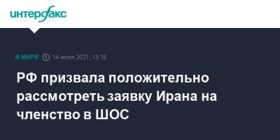 РФ призвала положительно рассмотреть заявку Ирана на членство в ШОС - interfax.ru - Москва - Россия - Душанбе - Иран - Тегеран