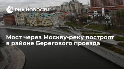 Мост через Москву-реку построят в районе Берегового проезда