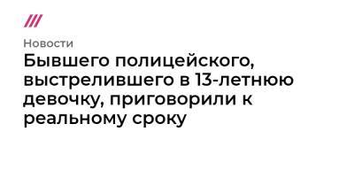 Бывшего полицейского, выстрелившего в 13-летнюю девочку, приговорили к реальному сроку