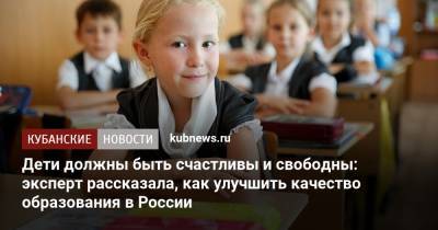 Дети должны быть счастливы и свободны: эксперт рассказала, как улучшить качество образования в России