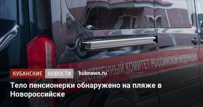 Тело пенсионерки обнаружено на пляже в Новороссийске