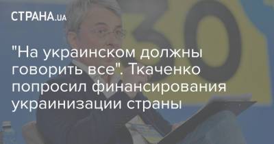 "На украинском должны говорить все". Ткаченко попросил финансирования украинизации страны