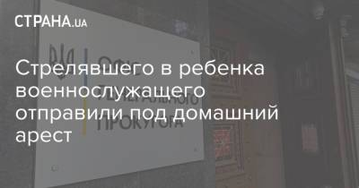 Стрелявшего в ребенка военнослужащего отправили под домашний арест