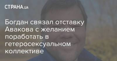 Богдан связал отставку Авакова с желанием поработать в гетеросексуальном коллективе