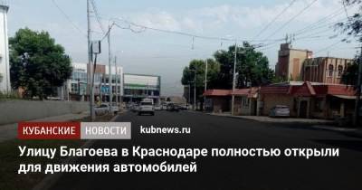 Улицу Благоева в Краснодаре полностью открыли для движения автомобилей
