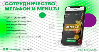 МегаФон Таджикистан сделал свободным доступ абонентов к ресторанному гиду Menu.tj