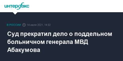 Суд прекратил дело о поддельном больничном генерала МВД Абакумова
