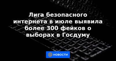Лига безопасного интернета в июле выявила более 300 фейков о выборах в Госдуму