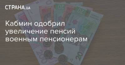 Денис Шмыгаль - Кабмин одобрил увеличение пенсий военным пенсионерам - strana.ua - Украина