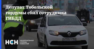 Депутат Тобольской гордумы сбил сотрудника ГИБДД