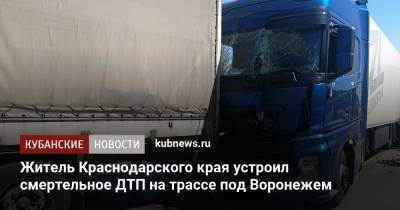 Житель Краснодарского края устроил смертельное ДТП на трассе под Воронежем