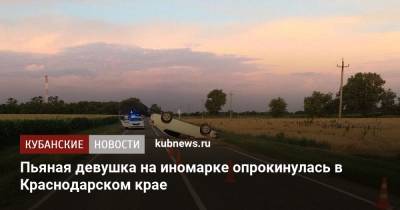Пьяная девушка на иномарке опрокинулась в Краснодарском крае