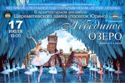 В Марий Эл у замка Шереметева вновь покажут балет «Лебединое озеро»