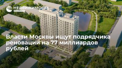 Власти Москвы ищут подрядчика реновации на 77 миллиардов рублей