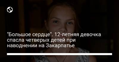 "Большое сердце". 12-летняя девочка спасла четверых детей при наводнении на Закарпатье