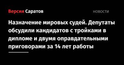 Назначение мировых судей. Депутаты обсудили кандидатов с тройками в дипломе и двумя оправдательными приговорами за 14 лет работы