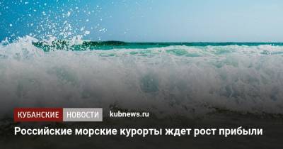 Российские морские курорты ждет рост прибыли