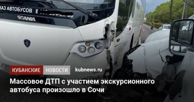 Массовое ДТП с участием экскурсионного автобуса произошло в Сочи