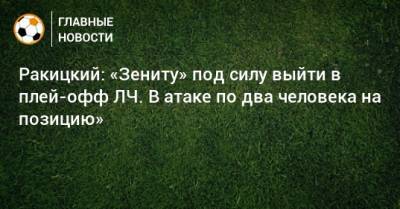 Ракицкий: «Зениту» под силу выйти в плей-офф ЛЧ. В атаке по два человека на позицию»