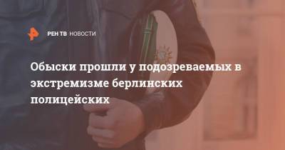 Обыски прошли у подозреваемых в экстремизме берлинских полицейских