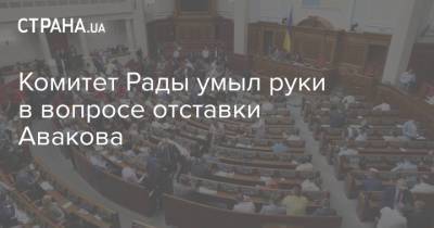 Комитет Рады умыл руки в вопросе отставки Авакова