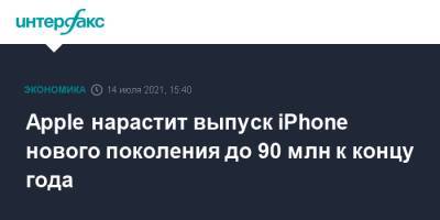 Apple нарастит выпуск iPhone нового поколения до 90 млн к концу года