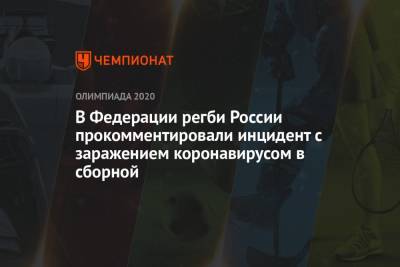 В Федерации регби России прокомментировали инцидент с заражением коронавирусом в сборной