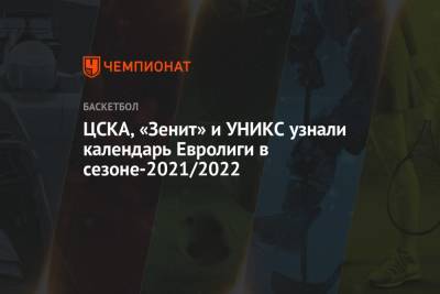 ЦСКА, «Зенит» и УНИКС узнали календарь Евролиги в сезоне-2021/2022