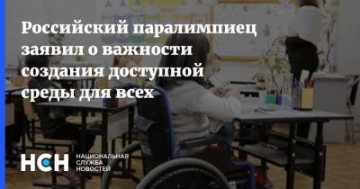 Российский паралимпиец заявил о важности создания доступной среды для всех