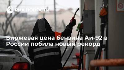 Стоимость бензина марки Аи-92 на Санкт-Петербургской бирже достигла 56 179 рублей за тонну