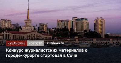 Конкурс журналистских материалов о городе-курорте стартовал в Сочи