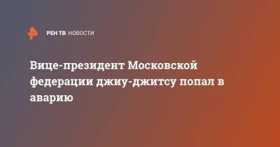 Вице-президент Московской федерации джиу-джитсу попал в аварию