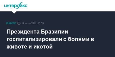 Президента Бразилии госпитализировали с болями в животе и икотой