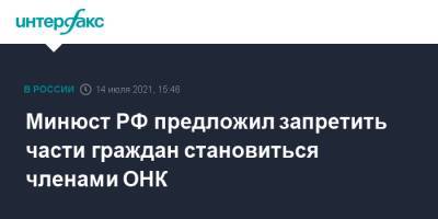 Онк - Минюст РФ предложил запретить части граждан становиться членами ОНК - interfax.ru - Москва - Россия