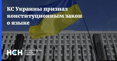 КС Украины признал конституционным закон о языке