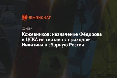 Кожевников: назначение Фёдорова в ЦСКА не связано с приходом Никитина в сборную России